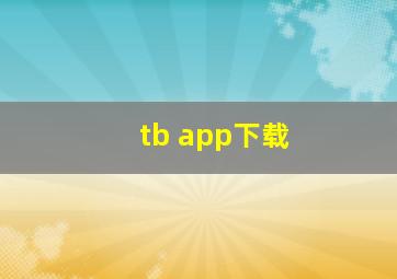 tb app下载